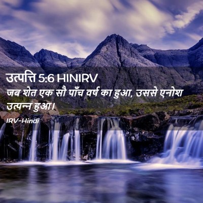 Picture 02 - उत्पत्ति 5:6 HINIRV - जब शेत एक सौ पाँच - Bible Verse Picture