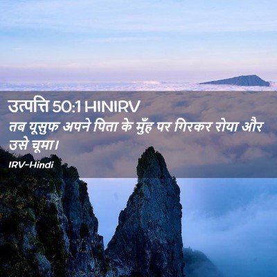 Picture 02 - उत्पत्ति 50:1 HINIRV - तब यूसुफ अपने पिता - Bible Verse Picture