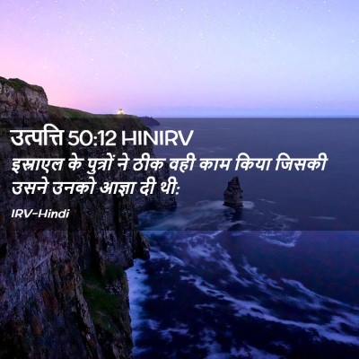 Picture 02 - उत्पत्ति 50:12 HINIRV - इस्राएल के - Bible Verse Picture