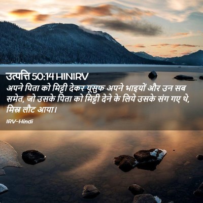 Picture 02 - उत्पत्ति 50:14 HINIRV - अपने पिता को - Bible Verse Picture