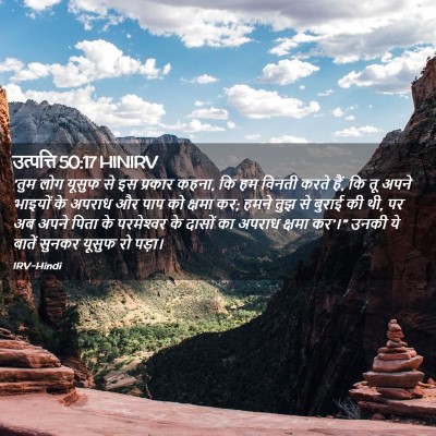 Picture 02 - उत्पत्ति 50:17 HINIRV - 'तुम लोग यूसुफ से - Bible Verse Picture