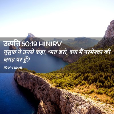 Picture 02 - उत्पत्ति 50:19 HINIRV - यूसुफ ने उनसे कहा, - Bible Verse Picture