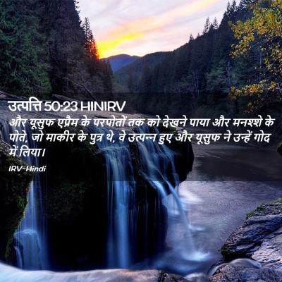 Picture 02 - उत्पत्ति 50:23 HINIRV - और यूसुफ एप्रैम के - Bible Verse Picture