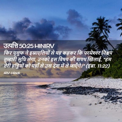Picture 02 - उत्पत्ति 50:25 HINIRV - फिर यूसुफ ने - Bible Verse Picture