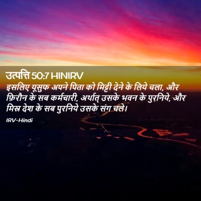 Picture 02 - उत्पत्ति 50:7 HINIRV - इसलिए यूसुफ अपने - Bible Verse Picture
