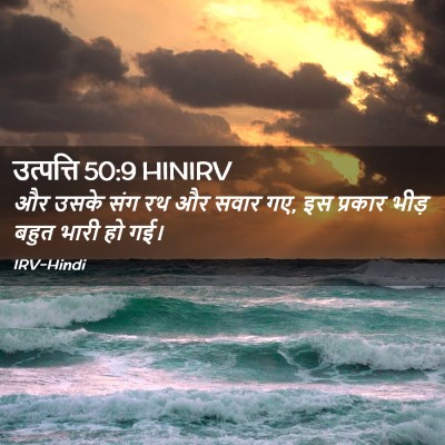 Picture 02 - उत्पत्ति 50:9 HINIRV - और उसके संग रथ और - Bible Verse Picture