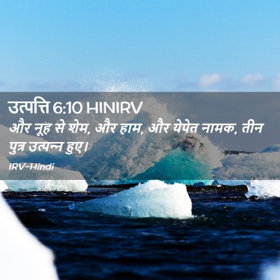 Picture 02 - उत्पत्ति 6:10 HINIRV - और नूह से शेम, और - Bible Verse Picture