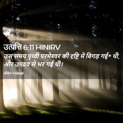 Picture 02 - उत्पत्ति 6:11 HINIRV - उस समय पृथ्वी - Bible Verse Picture