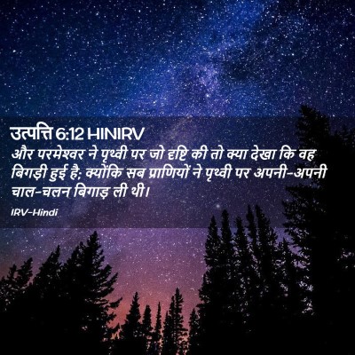 Picture 02 - उत्पत्ति 6:12 HINIRV - और परमेश्‍वर ने - Bible Verse Picture