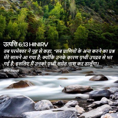 Picture 02 - उत्पत्ति 6:13 HINIRV - तब परमेश्‍वर ने - Bible Verse Picture