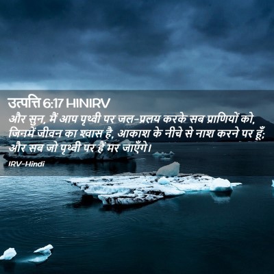 Picture 02 - उत्पत्ति 6:17 HINIRV - और सुन, मैं आप - Bible Verse Picture