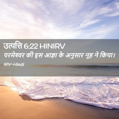 Picture 02 - उत्पत्ति 6:22 HINIRV - परमेश्‍वर की इस - Bible Verse Picture