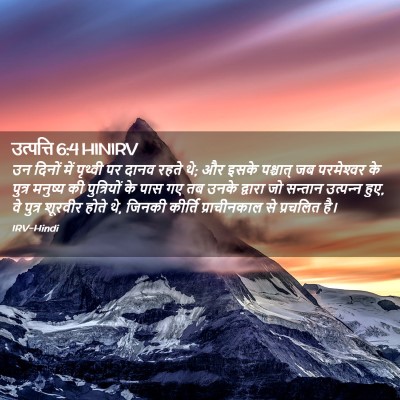 Picture 02 - उत्पत्ति 6:4 HINIRV - उन दिनों में - Bible Verse Picture