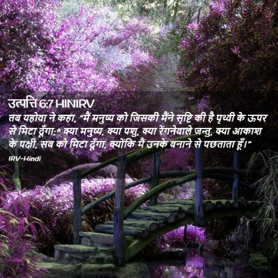 Picture 02 - उत्पत्ति 6:7 HINIRV - तब यहोवा ने कहा, - Bible Verse Picture