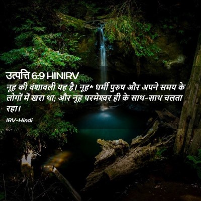 Picture 02 - उत्पत्ति 6:9 HINIRV - नूह की वंशावली यह - Bible Verse Picture