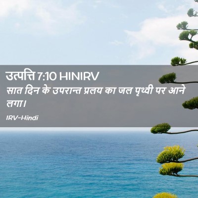 Picture 02 - उत्पत्ति 7:10 HINIRV - सात दिन के उपरान्त - Bible Verse Picture