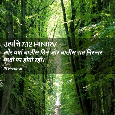 Picture 02 - उत्पत्ति 7:12 HINIRV - और वर्षा चालीस दिन - Bible Verse Picture