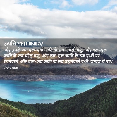Picture 02 - उत्पत्ति 7:14 HINIRV - और उनके संग एक-एक - Bible Verse Picture