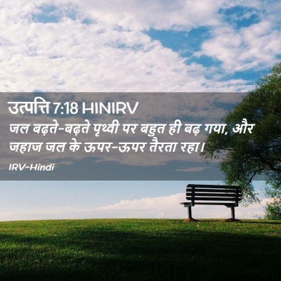 Picture 02 - उत्पत्ति 7:18 HINIRV - जल बढ़ते-बढ़ते - Bible Verse Picture