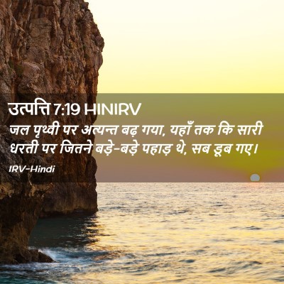 Picture 02 - उत्पत्ति 7:19 HINIRV - जल पृथ्वी पर - Bible Verse Picture