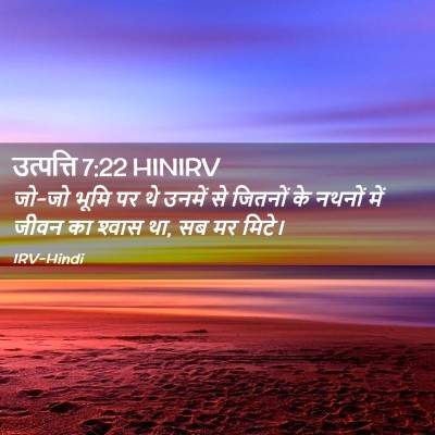 Picture 02 - उत्पत्ति 7:22 HINIRV - जो-जो भूमि पर थे - Bible Verse Picture