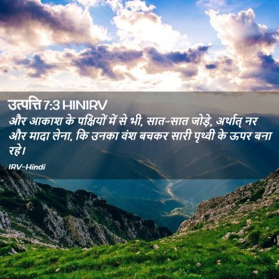 Picture 02 - उत्पत्ति 7:3 HINIRV - और आकाश के - Bible Verse Picture