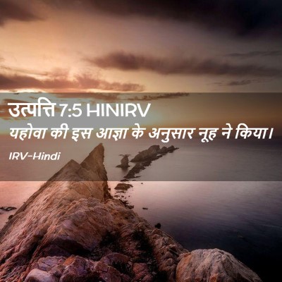 Picture 02 - उत्पत्ति 7:5 HINIRV - यहोवा की इस आज्ञा - Bible Verse Picture