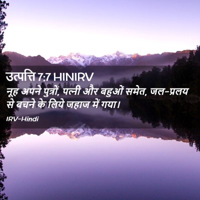 Picture 02 - उत्पत्ति 7:7 HINIRV - नूह अपने पुत्रों, - Bible Verse Picture