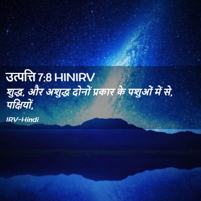 Picture 02 - उत्पत्ति 7:8 HINIRV - शुद्ध, और अशुद्ध - Bible Verse Picture