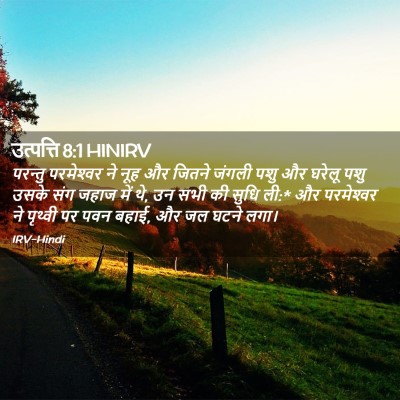 Picture 02 - उत्पत्ति 8:1 HINIRV - परन्तु परमेश्‍वर - Bible Verse Picture