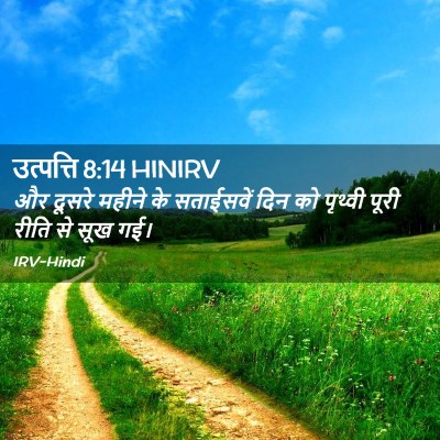 Picture 02 - उत्पत्ति 8:14 HINIRV - और दूसरे महीने के - Bible Verse Picture