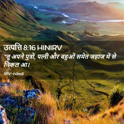 Picture 02 - उत्पत्ति 8:16 HINIRV - “तू अपने पुत्रों, - Bible Verse Picture