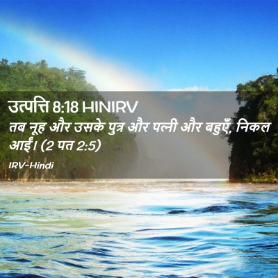 Picture 02 - उत्पत्ति 8:18 HINIRV - तब नूह और उसके - Bible Verse Picture