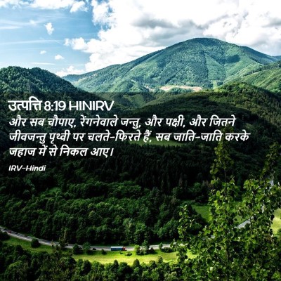 Picture 02 - उत्पत्ति 8:19 HINIRV - और सब चौपाए, - Bible Verse Picture