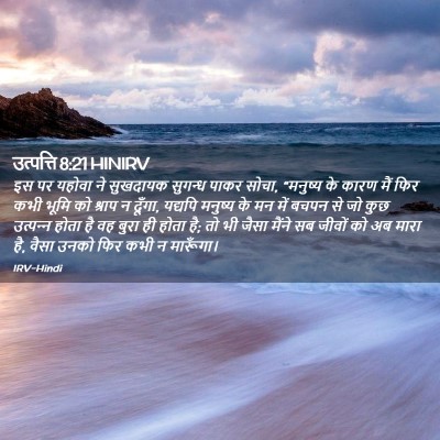 Picture 02 - उत्पत्ति 8:21 HINIRV - इस पर यहोवा ने - Bible Verse Picture