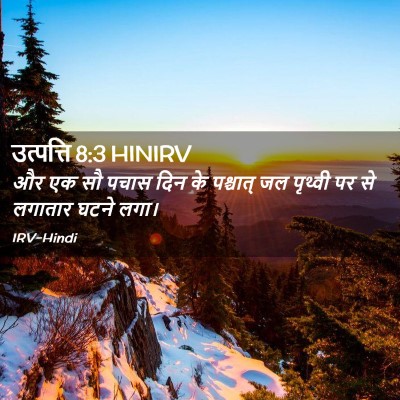 Picture 02 - उत्पत्ति 8:3 HINIRV - और एक सौ पचास दिन - Bible Verse Picture