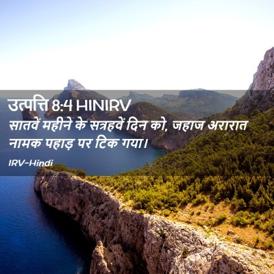 Picture 02 - उत्पत्ति 8:4 HINIRV - सातवें महीने के - Bible Verse Picture
