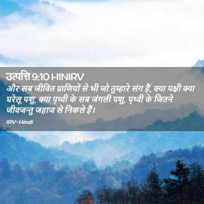 Picture 02 - उत्पत्ति 9:10 HINIRV - और सब जीवित - Bible Verse Picture