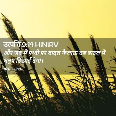Picture 02 - उत्पत्ति 9:14 HINIRV - और जब मैं पृथ्वी पर - Bible Verse Picture