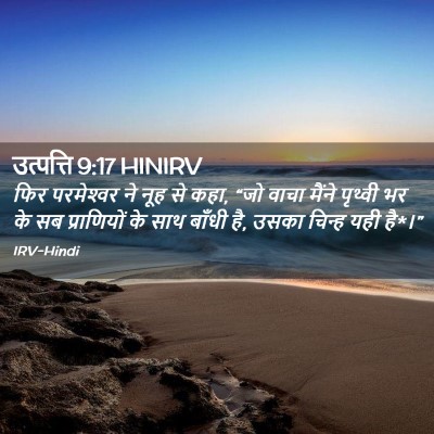 Picture 02 - उत्पत्ति 9:17 HINIRV - फिर परमेश्‍वर ने - Bible Verse Picture