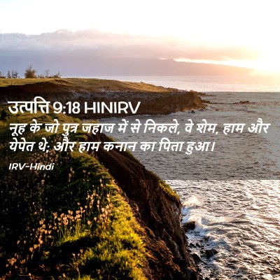 Picture 02 - उत्पत्ति 9:18 HINIRV - नूह के जो पुत्र - Bible Verse Picture