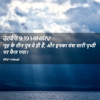 Picture 02 - उत्पत्ति 9:19 HINIRV - नूह के तीन पुत्र ये - Bible Verse Picture