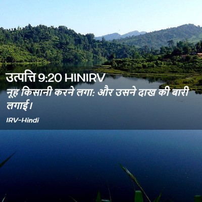 Picture 02 - उत्पत्ति 9:20 HINIRV - नूह किसानी करने - Bible Verse Picture