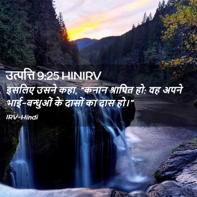 Picture 02 - उत्पत्ति 9:25 HINIRV - इसलिए उसने कहा, - Bible Verse Picture