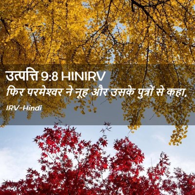 Picture 02 - उत्पत्ति 9:8 HINIRV - फिर परमेश्‍वर ने - Bible Verse Picture