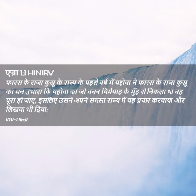 Picture 02 - एज्रा 1:1 HINIRV - फारस के राजा - Bible Verse Picture