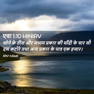 Picture 02 - एज्रा 1:10 HINIRV - सोने के तीस और - Bible Verse Picture