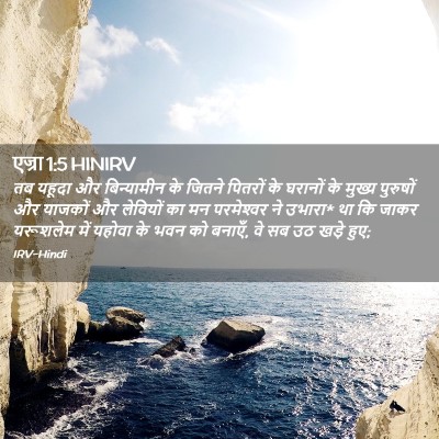 Picture 02 - एज्रा 1:5 HINIRV - तब यहूदा और - Bible Verse Picture