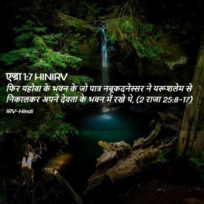 Picture 02 - एज्रा 1:7 HINIRV - फिर यहोवा के भवन के - Bible Verse Picture