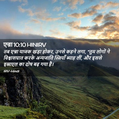 Picture 02 - एज्रा 10:10 HINIRV - तब एज्रा याजक खड़ा - Bible Verse Picture